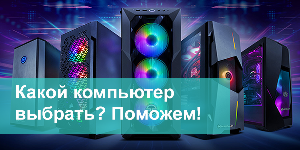 Помощь в выборе компьютера PCboss