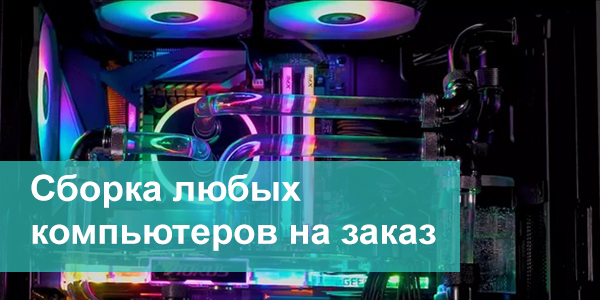 Сборка любых компьютеров на заказ PCboss